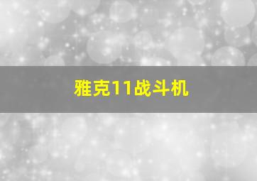 雅克11战斗机