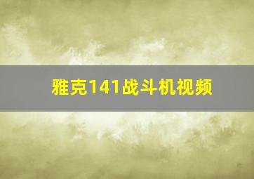 雅克141战斗机视频