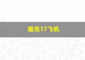 雅克17飞机