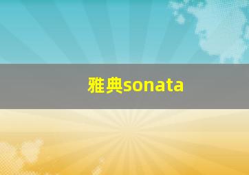 雅典sonata