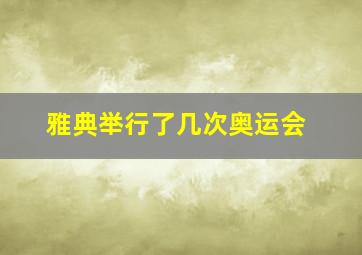 雅典举行了几次奥运会