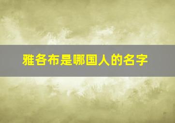 雅各布是哪国人的名字