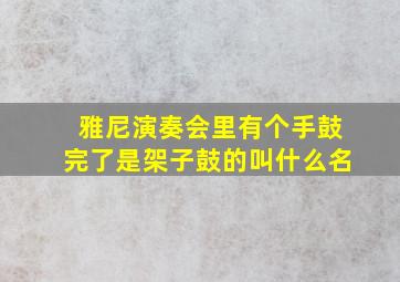 雅尼演奏会里有个手鼓完了是架子鼓的叫什么名