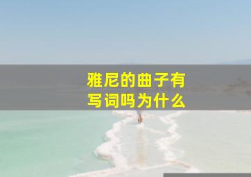 雅尼的曲子有写词吗为什么