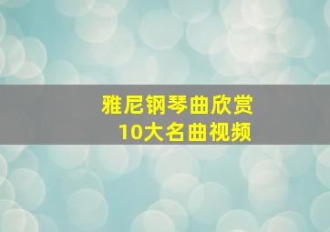 雅尼钢琴曲欣赏10大名曲视频