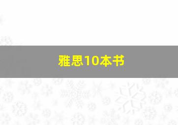 雅思10本书