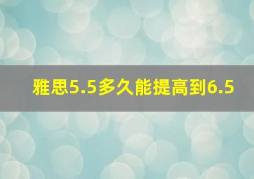 雅思5.5多久能提高到6.5