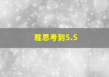 雅思考到5.5