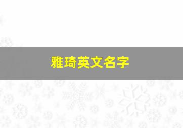 雅琦英文名字