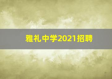 雅礼中学2021招聘