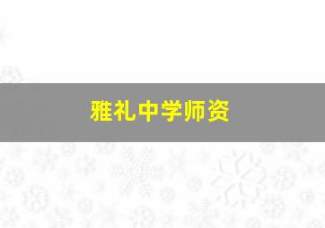 雅礼中学师资