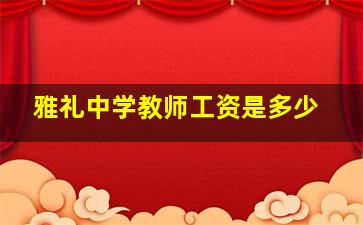 雅礼中学教师工资是多少