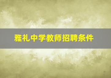 雅礼中学教师招聘条件