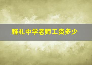 雅礼中学老师工资多少