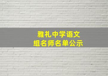 雅礼中学语文组名师名单公示