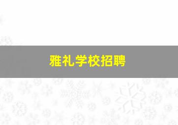 雅礼学校招聘