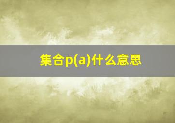 集合p(a)什么意思