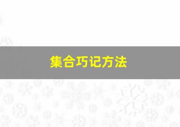 集合巧记方法