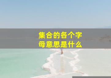 集合的各个字母意思是什么