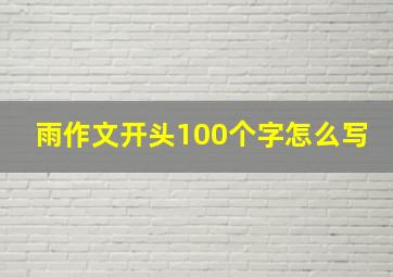 雨作文开头100个字怎么写