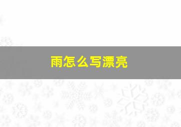 雨怎么写漂亮