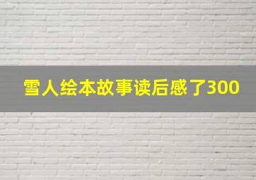 雪人绘本故事读后感了300