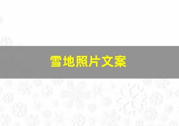 雪地照片文案