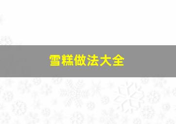 雪糕做法大全