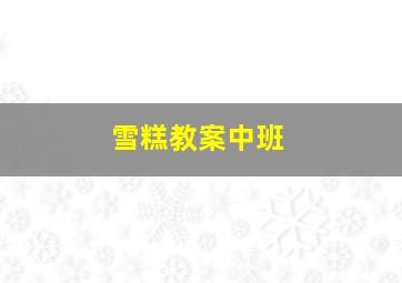 雪糕教案中班