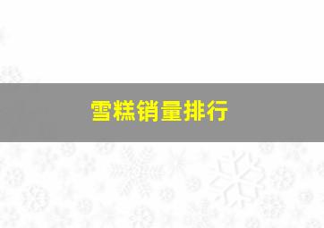 雪糕销量排行