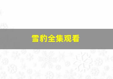 雪豹全集观看