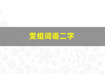 雯组词语二字