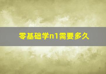 零基础学n1需要多久