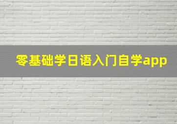 零基础学日语入门自学app