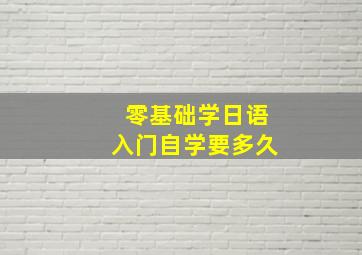 零基础学日语入门自学要多久