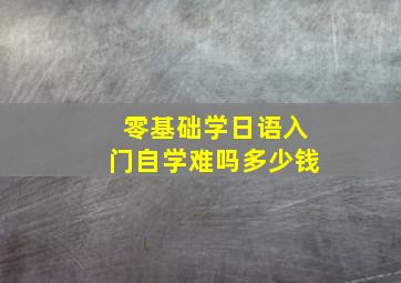 零基础学日语入门自学难吗多少钱