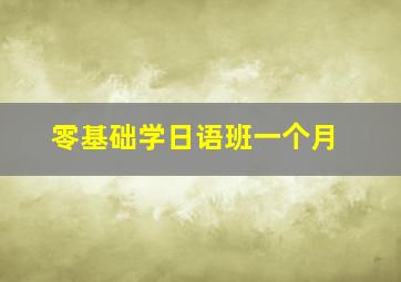 零基础学日语班一个月