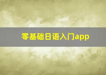 零基础日语入门app