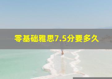 零基础雅思7.5分要多久