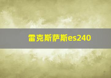 雷克斯萨斯es240