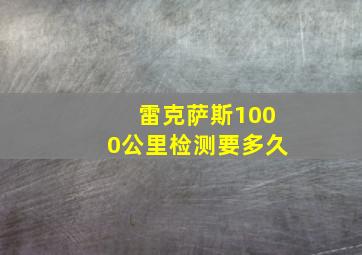 雷克萨斯1000公里检测要多久