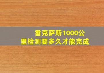 雷克萨斯1000公里检测要多久才能完成