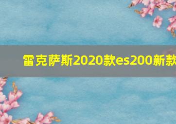 雷克萨斯2020款es200新款