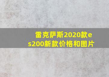 雷克萨斯2020款es200新款价格和图片