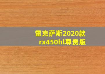 雷克萨斯2020款rx450hl尊贵版