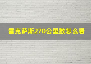 雷克萨斯270公里数怎么看