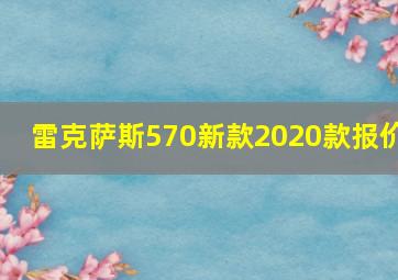 雷克萨斯570新款2020款报价