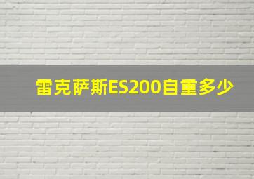 雷克萨斯ES200自重多少