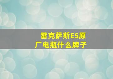 雷克萨斯ES原厂电瓶什么牌子