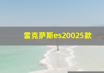 雷克萨斯es20025款